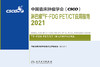 中国临床肿瘤学会（CSCO）淋巴瘤18F-FDG PET/CT应用指南2021 商品缩略图1