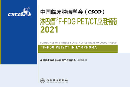 中国临床肿瘤学会（CSCO）淋巴瘤18F-FDG PET/CT应用指南2021 商品图1