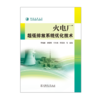 火电厂超低排放系统优化技术 商品缩略图1