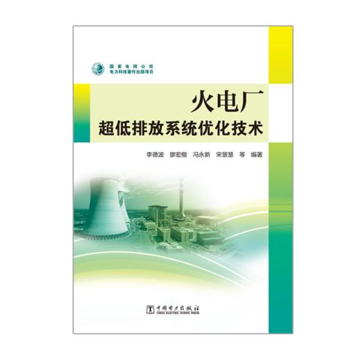 火电厂超低排放系统优化技术 商品图1
