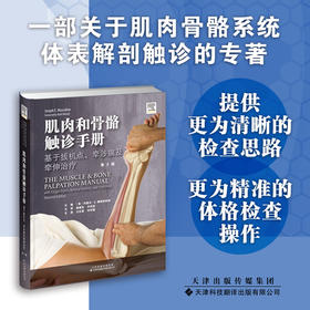 【正版保证】肌肉和骨骼触诊手册：基于扳机点、牵涉痛及牵伸treat（第2版） 骨科时间