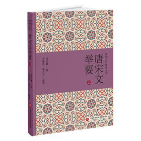 唐宋文举要(全3册)