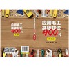 应用电工基础知识400问（第三版） 商品缩略图2