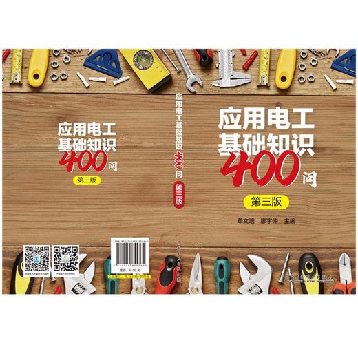 应用电工基础知识400问（第三版） 商品图2