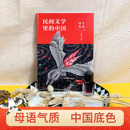 四大传说（民间文学里的中国） 商品图3