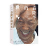 袁隆平的世界 陈启文 著 中国纪实报告文学 杂交水稻之父 一代科学家的人生世界 科学世界 精神世界 商品缩略图0