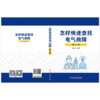 怎样快速查找电气故障（第三版） 商品缩略图2