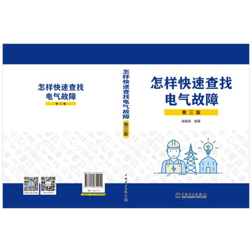 怎样快速查找电气故障（第三版） 商品图2