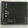 正版发烧碟龙源轻音乐 巫娜古琴 天禅 第六辑 1CD 纯银CD无损高品质唱片 商品缩略图0