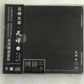 正版发烧碟龙源轻音乐 巫娜古琴 天禅 第六辑 1CD 纯银CD无损高品质唱片