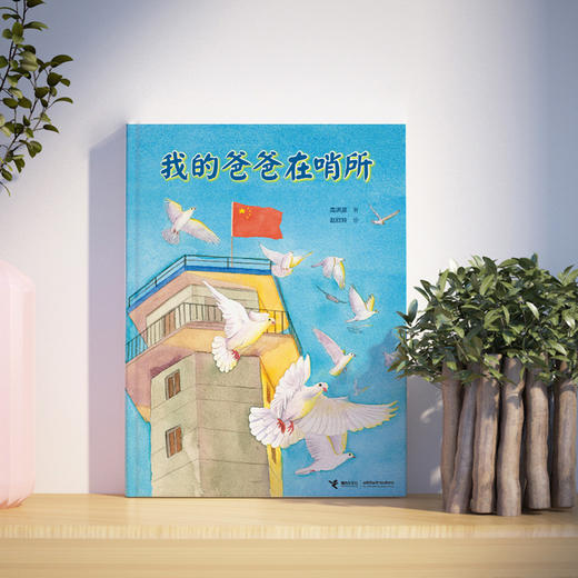 我的爸爸在哨所 商品图3