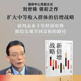 新倍增战略 刘世锦著 扩大中等收入群体规模 研判未来十年经济形势 激发结构性增长潜能 中信出版社图书 正版