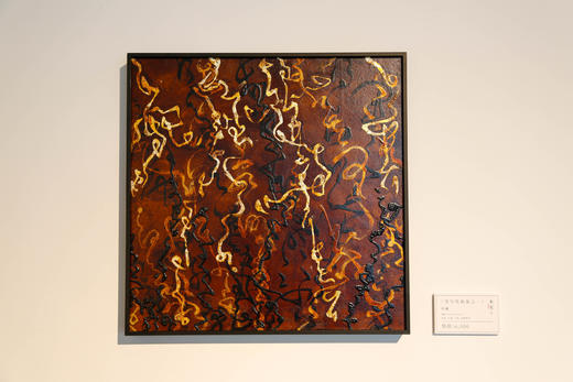 「大漆、卡纸、金属箔等」书写性抽象之一 商品图1