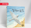 乐乐趣精装绘本-《飞翔的石鸟》 商品缩略图0