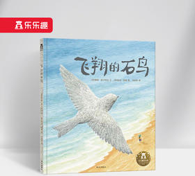 乐乐趣精装绘本-《飞翔的石鸟》