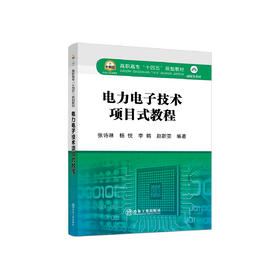 电力电子技术项目式教程/张诗淋 杨悦 李鹤 赵新亚