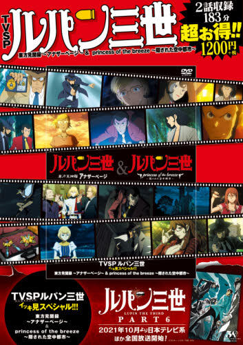 TVSP ルパン三世イッキ見スペシャル!!! 東方見聞録~アナザーページ~&Princess of breeze~隠された空中都市~ (<DVD>) 商品图0