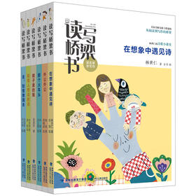 读写桥梁书系列（套装共6册，外公外公|那个火车头|稻草人想说的话|走，到怪兽国去|镜子里的我|在想象中遇见诗）