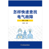 怎样快速查找电气故障（第三版） 商品缩略图1