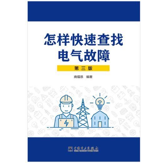 怎样快速查找电气故障（第三版） 商品图1