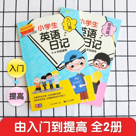 小学生英语日记.入门篇十提高篇:3～6年级适用(全2册) 商品图3