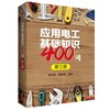 应用电工基础知识400问（第三版） 商品缩略图0