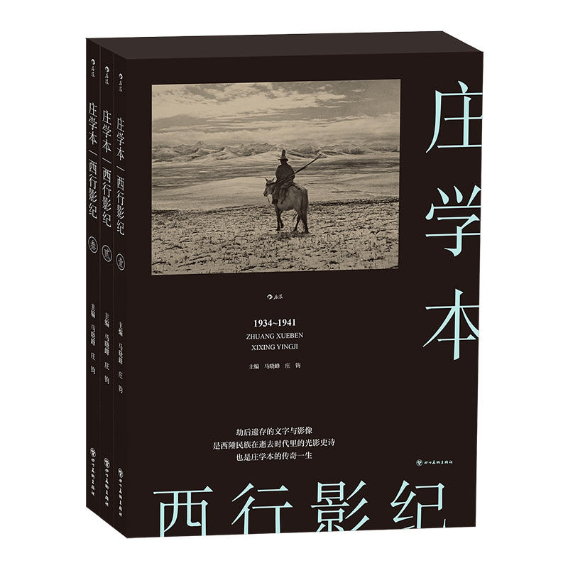 后浪正版 西行影纪 劫后遗存的文字与影像 是西陲民族在逝去时代里的