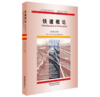 978-7-113-27506-8 铁道概论（中西对照） 商品缩略图0