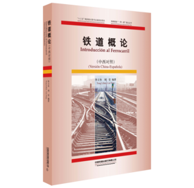978-7-113-27506-8 铁道概论（中西对照）