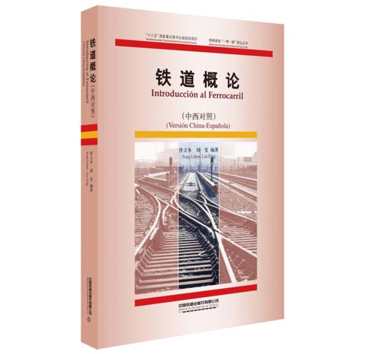 978-7-113-27506-8 铁道概论（中西对照） 商品图0