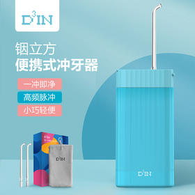 【D³IN】铟立方便携式冲牙器 8大匠心设计 360°清洁牙缝死角