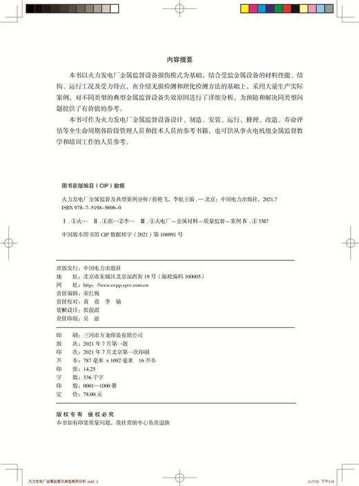 火力发电厂金属监督及典型案例分析 商品图2