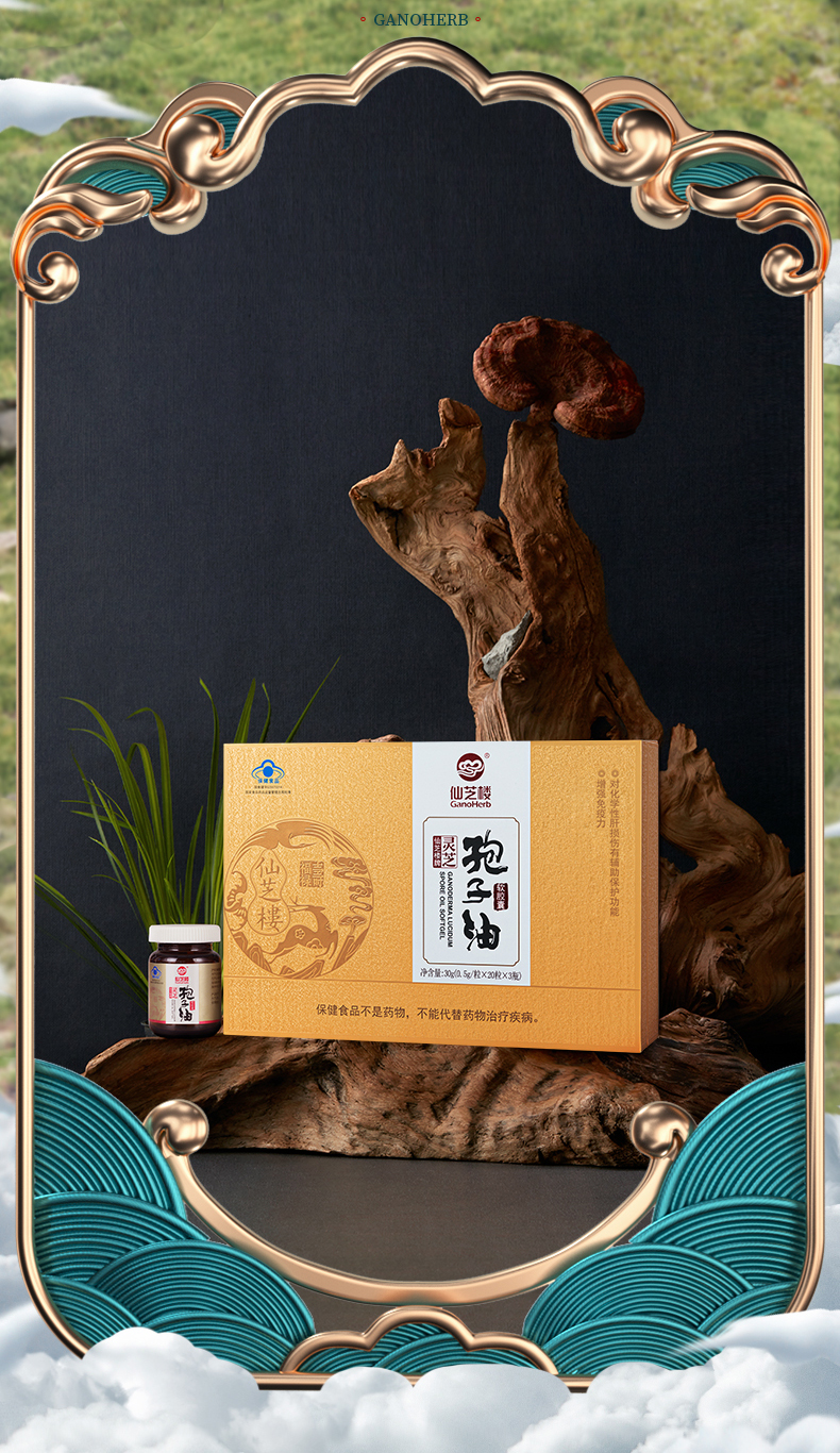 【仙芝楼】灵芝孢子油