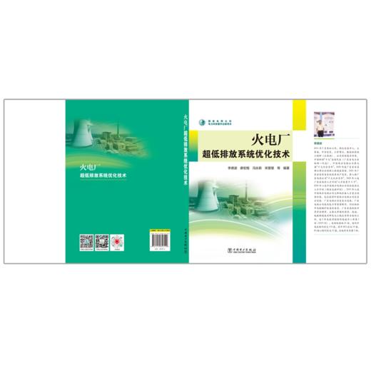 火电厂超低排放系统优化技术 商品图2