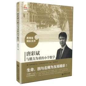 唐彩斌与能力为重的小学数学 教育家成长丛书