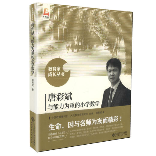 唐彩斌与能力为重的小学数学 教育家成长丛书 商品图0