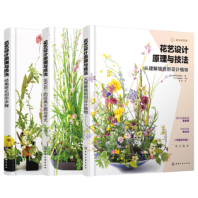 花艺设计原理与技法套装3册：花艺史上的经典主题与样式、经典样式创作详解、从理解植物到设计植物
