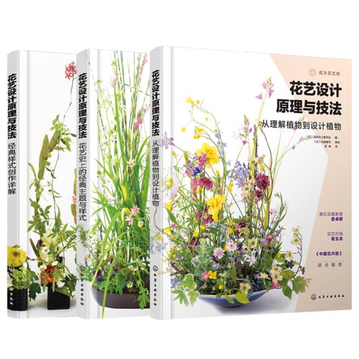 花艺设计原理与技法套装3册：花艺史上的经典主题与样式、经典样式创作详解、从理解植物到设计植物 商品图0