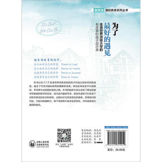 为了zui好的遇见-走进世界大学的有故事的孩子启示录 商品图2