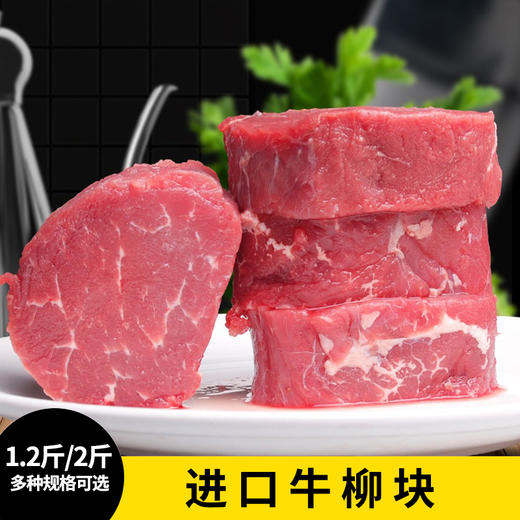 花间肥【1.2斤-2斤装】巴西/阿根廷 进口牛柳块600克-1000克  原肉原切 适合各种炒 商品图0