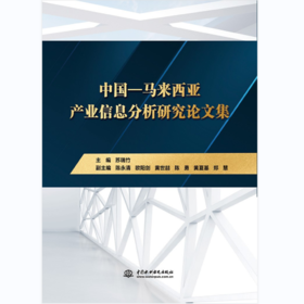 中国—马来西亚产业信息分析研究论文集