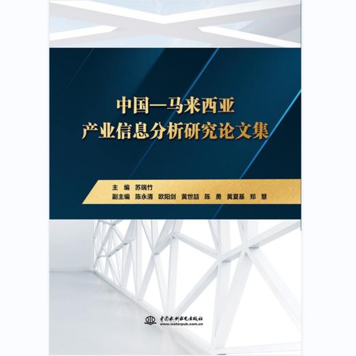 中国—马来西亚产业信息分析研究论文集 商品图0