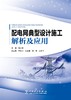 配电网典型设计施工解析及应用 商品缩略图1