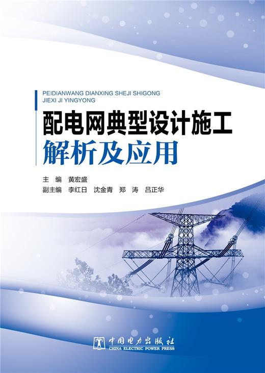 配电网典型设计施工解析及应用 商品图1