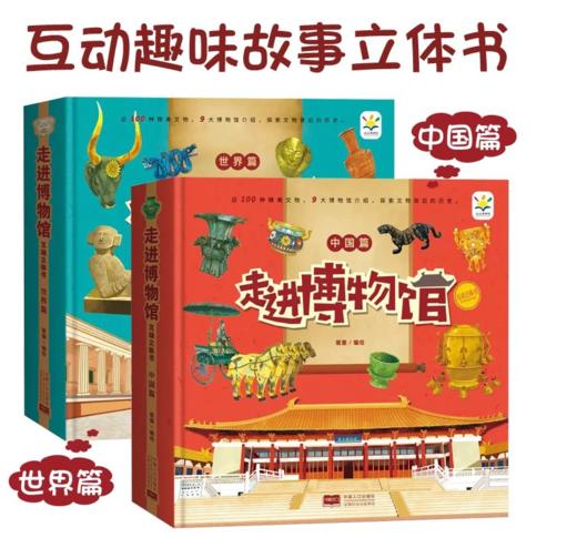 走进博物馆互动立体书 世界篇中国篇 5-12岁 涵盖130种典藏文物 感受灿烂辉煌的人类文明 商品图0