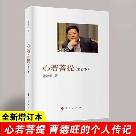 【子笑老师推荐】心若菩提(增订本) 新版 曹德旺自传 -书籍 商品图1