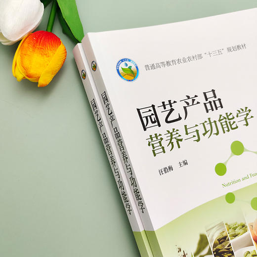 园艺产品营养与功能学 商品图4