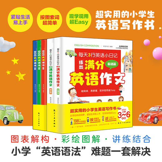 【3-6年级】小学英语满分作文  小学英语语法（全5册） 商品图3