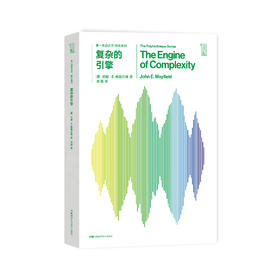 《第一推动丛书·综合系列：复杂的引擎》
