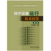 火力发电工人实用技术问答丛书 锅炉设备运行技术问答（第二版） 商品缩略图1